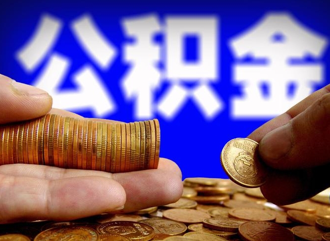 公积金是一定要交的吗-乳山公积金代办平台